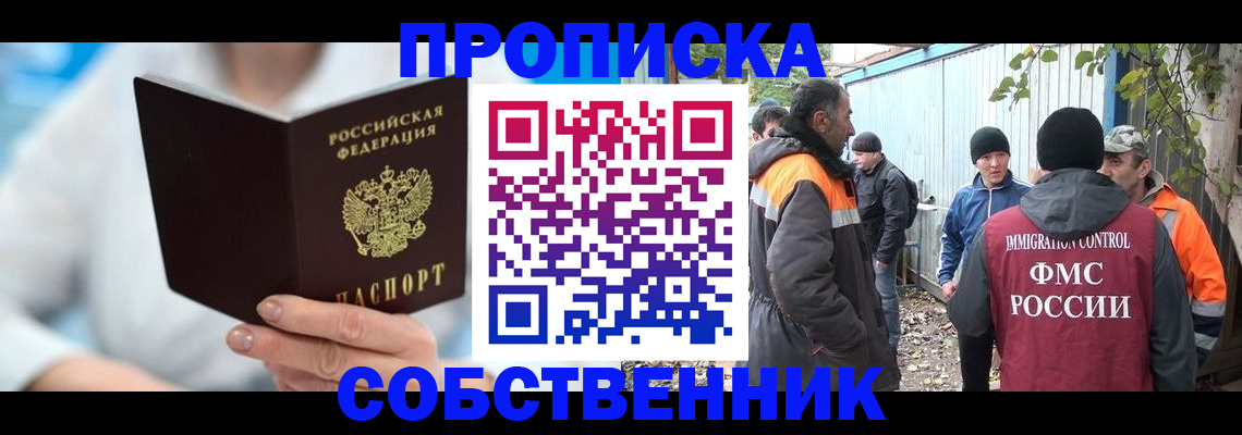 прописка от собственника в Новокузнецке